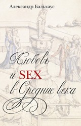 Любовь и Sex в Средние века