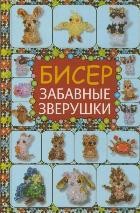 Бисер. Забавные зверушки