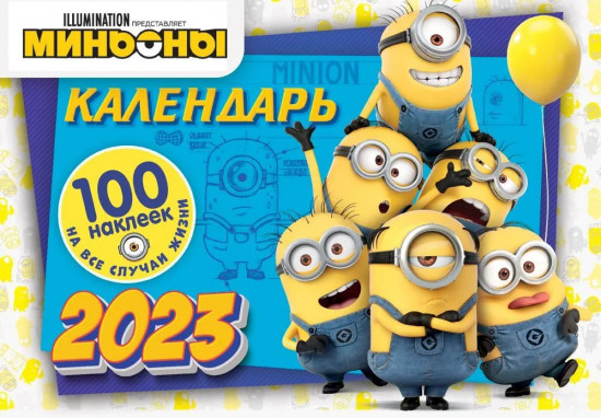Календарь настенный перекидной с наклейками на 2023 год «Миньоны»