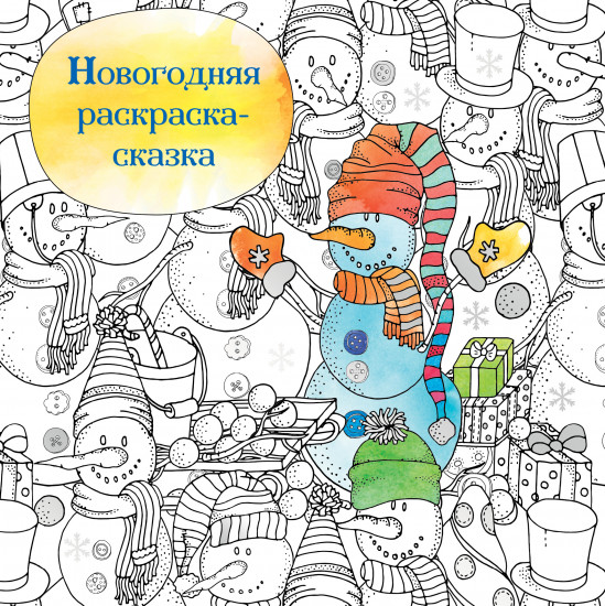 Новогодняя раскраска-сказка для творчества и вдохновения «Снеговик»