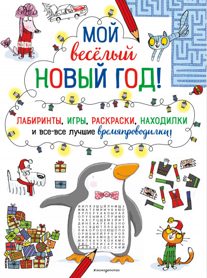 Мой весёлый Новый Год! Лабиринты, игры, раскраски, находилки и все-все лучшие времяпроводилки!