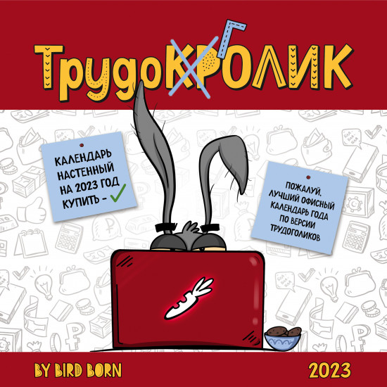 Календарь настенный на 2023 год «Календарь трудокролика от Bird Born»