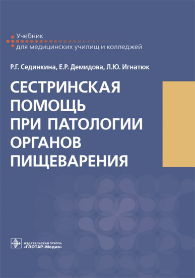 Сестринская помощь при патологии органов пищеварения