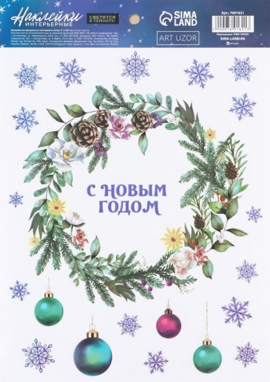 Набор наклеек интерьерных со светящимся слоем «Новогодний венок»