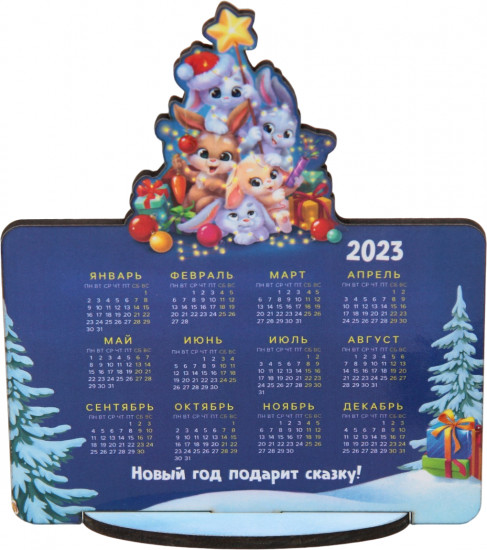 Календарь настольный на 2023 год «Сказочного года!»