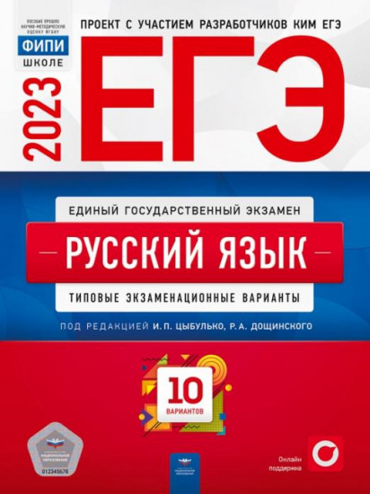 ЕГЭ 2023. Русский язык. Типовые экзаменационные варианты. 10 вариантов