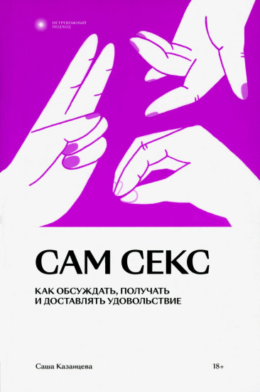 Сам секс. Как обсуждать, получать и доставлять удовольствие