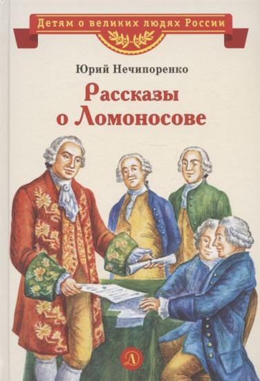 Рассказы о Ломоносове