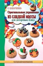 Оригинальные украшения из сладкой массы для десертных блюд