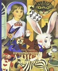 Приключения Алисы в Стране Чудес