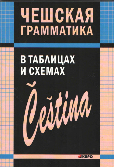 Чешский язык: грамматика в таблицах и схемах