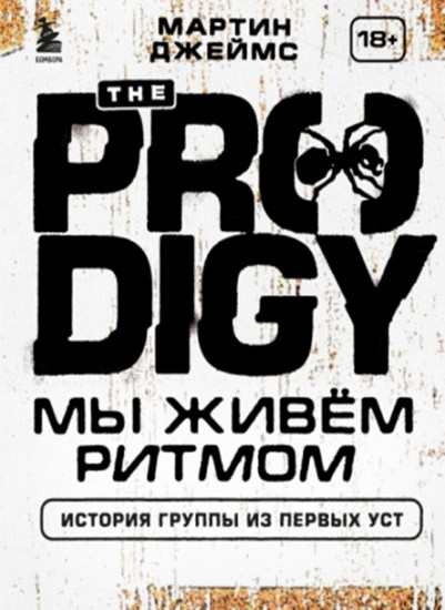 The Prodigy. Мы живём ритмом. История группы из первых уст