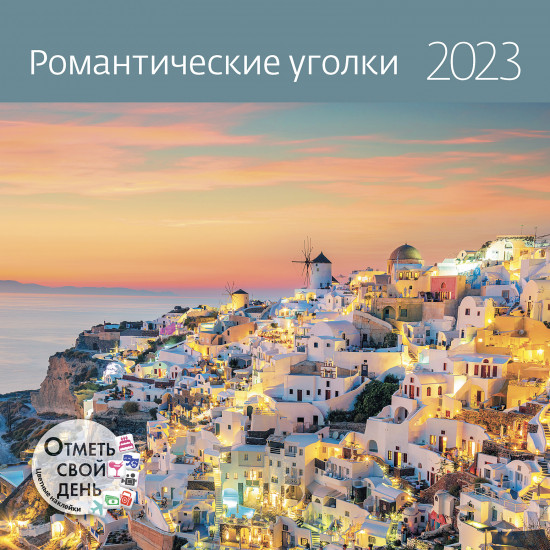 Календарь-органайзер «Романтические уголки 2023»