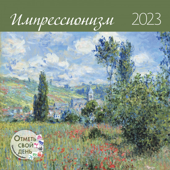 Календарь-органайзер «Импрессионизм 2023»