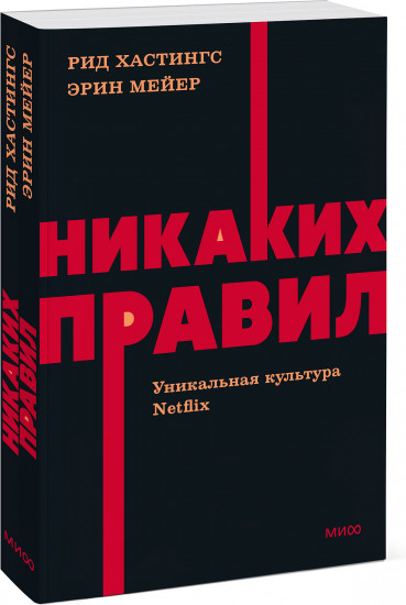 Никаких правил. Уникальная культура Netflix