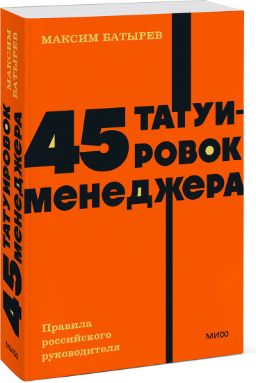 45 татуировок менеджера. Правила российского руководителя