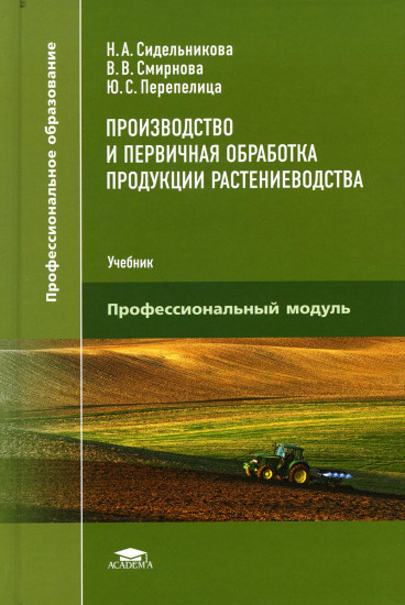 Производство и первичная обработка продукции растениеводства. Учебник