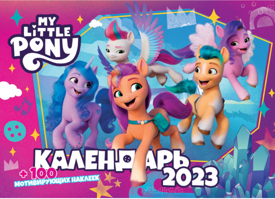 Календарь настенный перекидной с наклейками на 2023 год «L.O.L. Surprise»