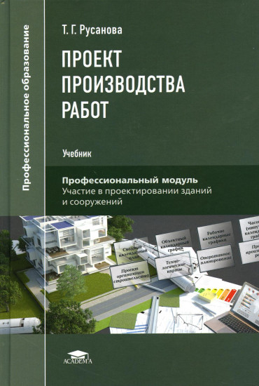 Проект производства работ. Учебник