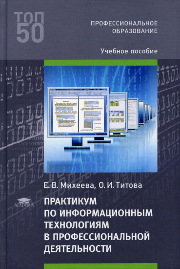 Практикум по информационным технологиям в профессиональной деятельности. Учебное пособие
