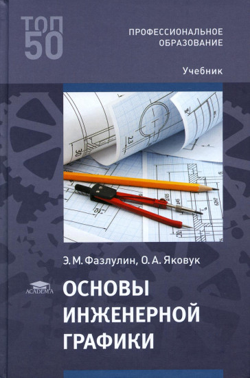 Основы инженерной графики. Учебник