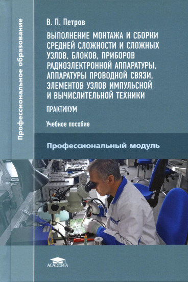 Выполнение монтажа и сборки средней сложности и сложных узлов, блоков, приборов радиоэлекной аппаратуры. Практикум. Учебное пособие