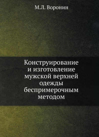 Конструирование и изготовление мужской верхней одежды беспримерочным методом. Репринтное издание