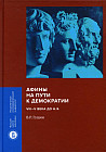 Афины на пути к демократии: VIII-V века до н.э