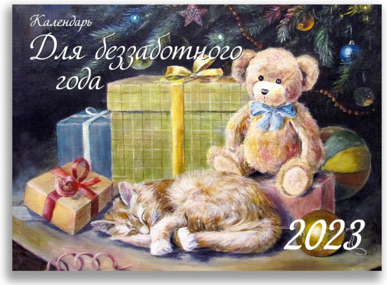 Календарь для беззаботного года на 2023 год