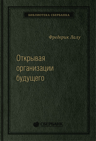 Открывая организации будущего. Том 65