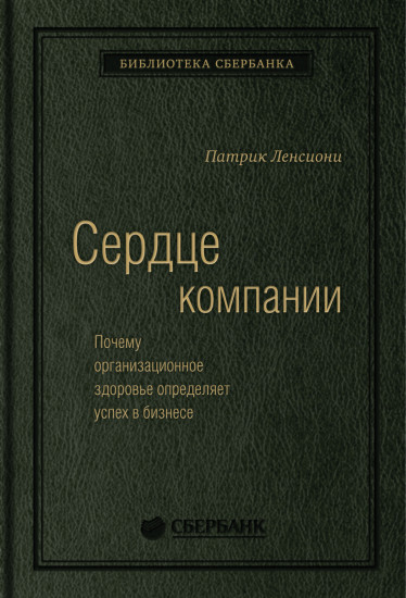 Сердце компании. Почему организационное здоровье определяет успех в бизнесе. Том 68