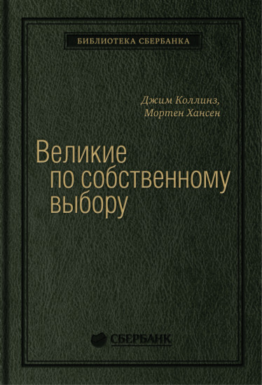 Великие по собственному выбору. Том 46