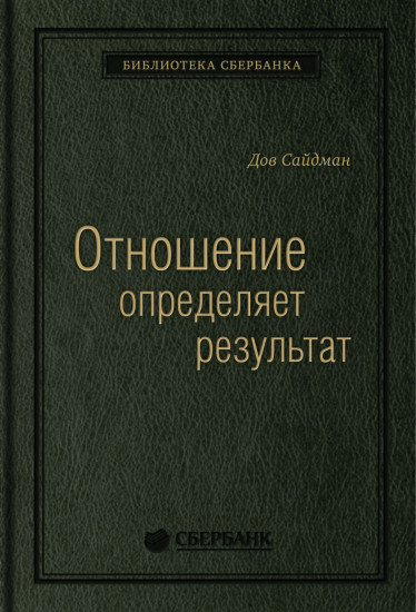 Отношение определяет результат. Том 73