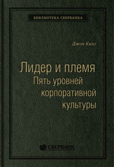 Лидер и племя Пять уровней корпоративной культуры. Том 79