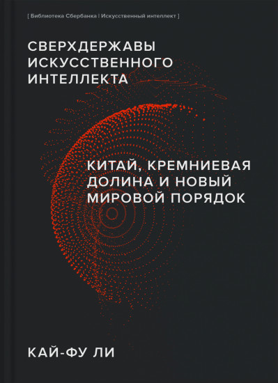 Сверхдержавы искусственного интеллекта