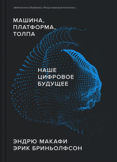 Машина, платформа, толпа. Наше цифровое будущее