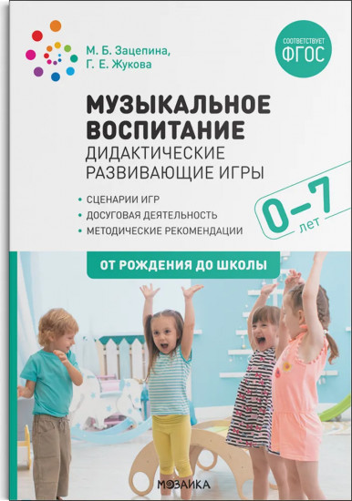 Музыкальное воспитание. Дидактические развивающие игры. 0-7 лет