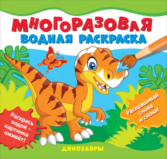 Раскраска многоразовая водная «Динозавры»
