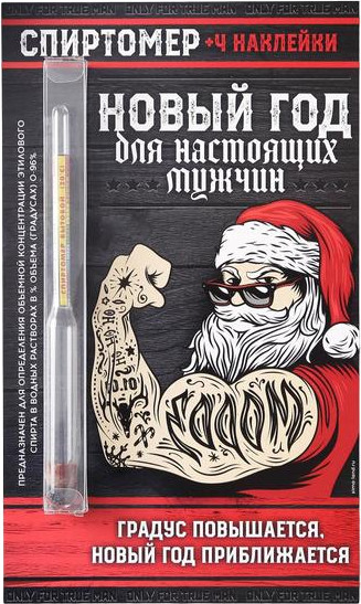 Спиртомер «Новый год для настоящих мужчин»
