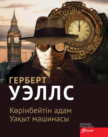 Көрінбейтін адам. Уақыт машинасы