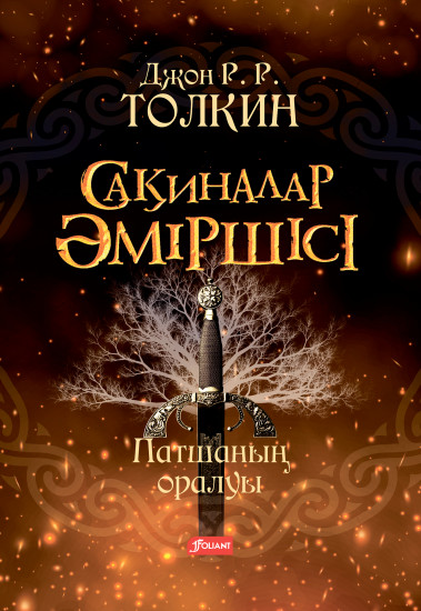 Сақиналар әміршісі. Патшаның оралуы. 3 том