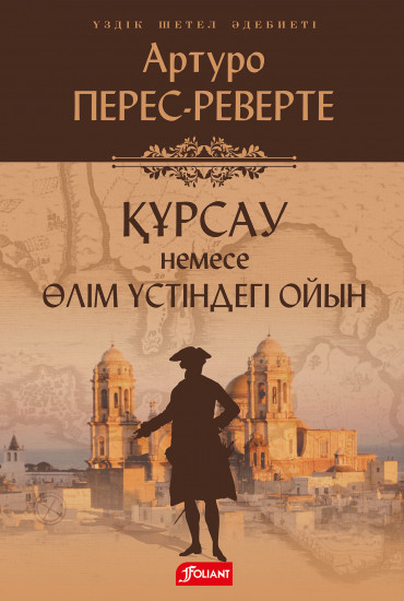 Құрсау немесе өлім үстіндегі ойын