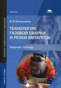 Технология газовой сварки и резки металлов. Рабочая тетрадь