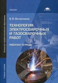 Технология электросварочных и газосварочных работ. Рабочая тетрадь