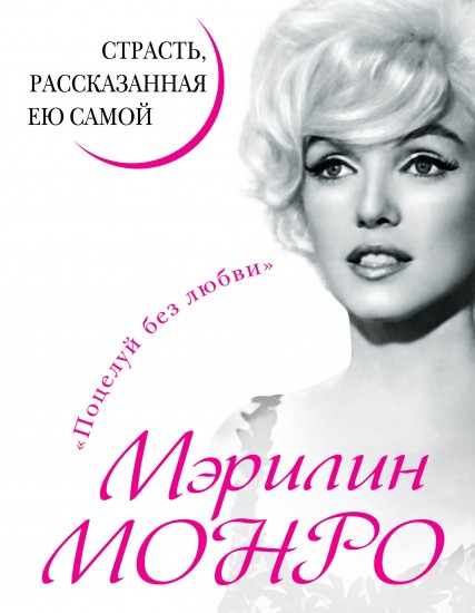 Мэрилин Монро. Страсть, рассказанная ею самой