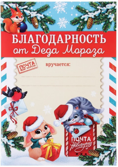 Благодарность «От Деда Мороза»