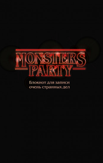 Блокнот для записи очень странных дел «Monsters party»