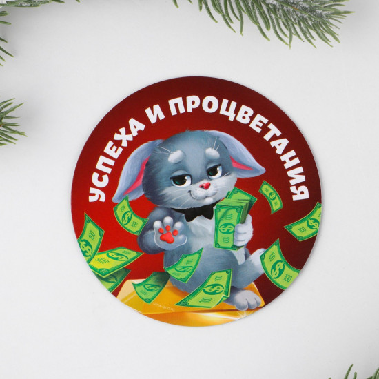Магнит «Успеха и процветания»