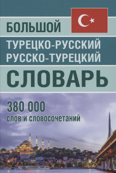 Большой турецко-русский русско-турецкий словарь 380 000 слов