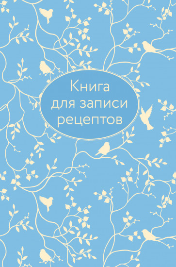 Книга для записи рецептов